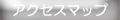 アクセスマップ
